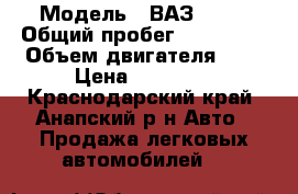  › Модель ­ ВАЗ 2107 › Общий пробег ­ 150 000 › Объем двигателя ­ 2 › Цена ­ 55 000 - Краснодарский край, Анапский р-н Авто » Продажа легковых автомобилей   